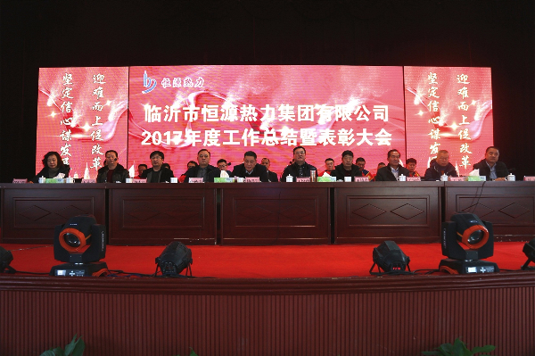 恒源熱力集團召開2017年度工作總結(jié)暨表彰大會