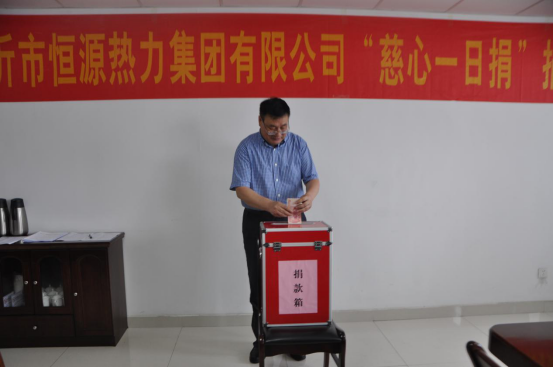 恒源熱力集團(tuán)開展“慈心一日捐”活動(dòng)