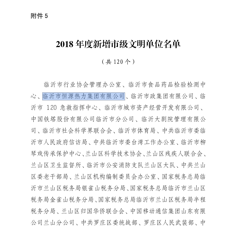 恒源熱力集團(tuán)喜獲2018年度 “市級(jí)文明單位”榮譽(yù)稱號(hào)