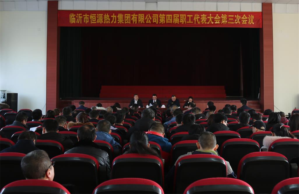 恒源熱力集團(tuán)召開(kāi)第四屆職工代表大會(huì)第三次會(huì)議