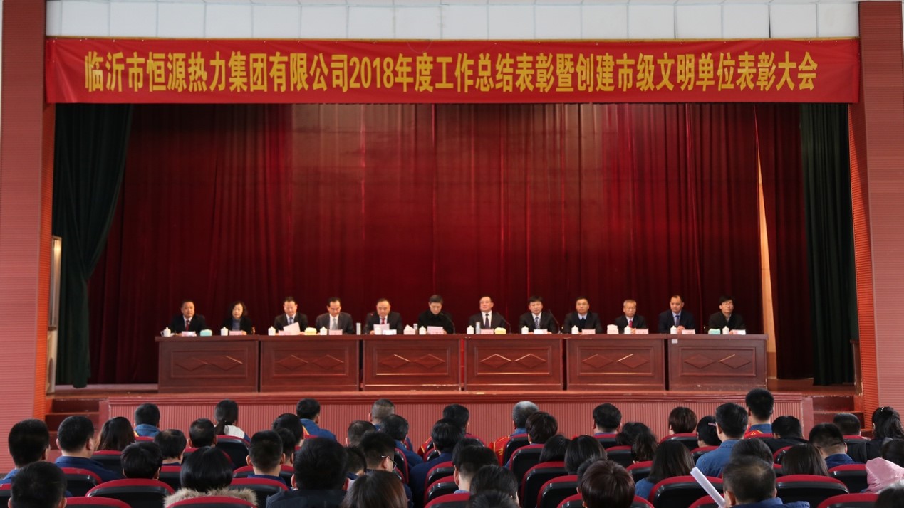 恒源熱力集團(tuán)召開(kāi)2018年度工作總結(jié)表彰暨創(chuàng)建市級(jí)文明單位表彰大會(huì)