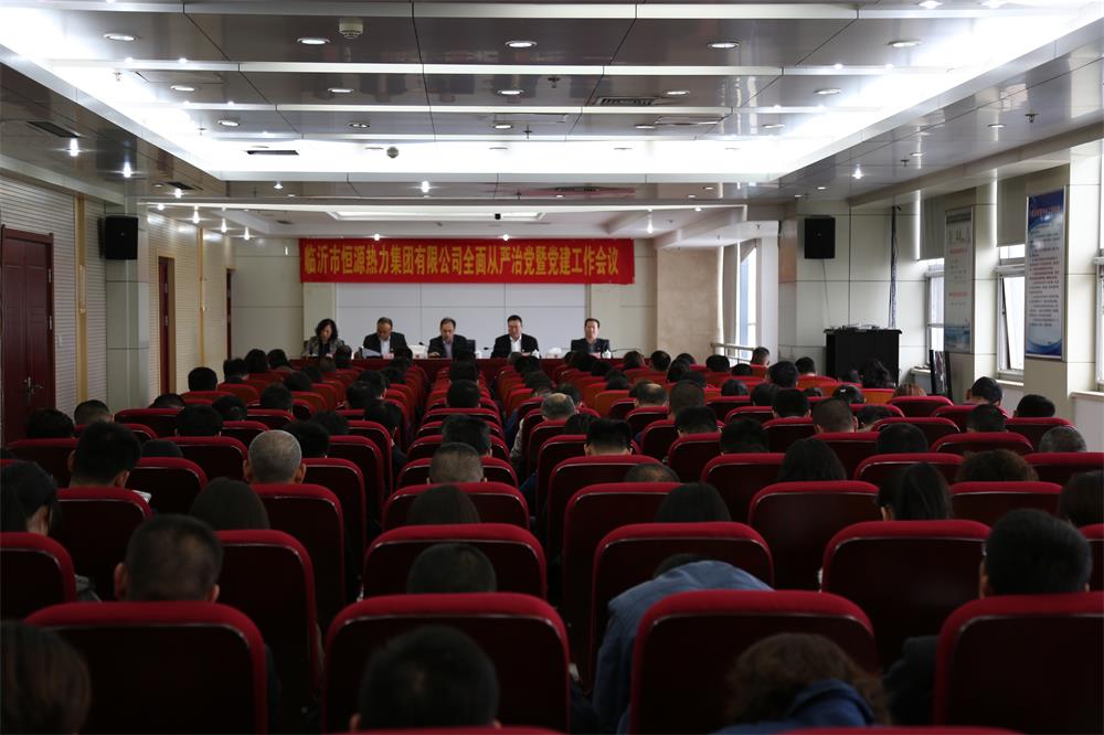恒源熱力集團(tuán)全面從嚴(yán)治黨暨黨建工作會(huì)議召開