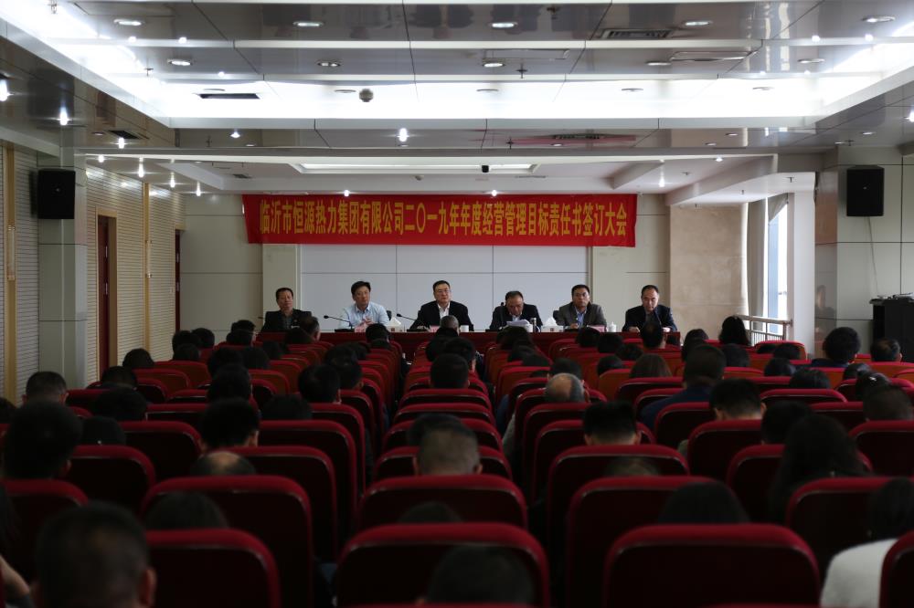 恒源熱力集團召開2019年度經(jīng)營管理目標責(zé)任書簽訂大會