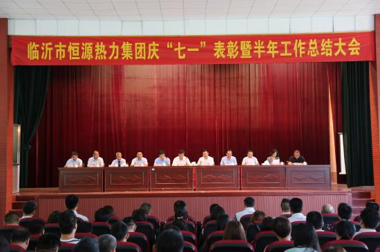 恒源熱力集團召開慶“七.一”表彰 暨半年工作總結(jié)大會