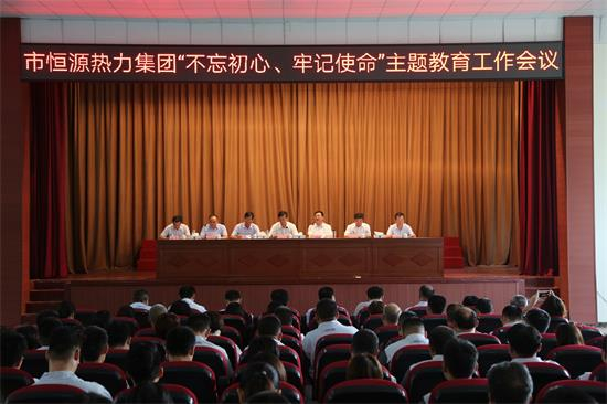 市恒源熱力集團(tuán)“不忘初心、牢記使命” 主題教育工作會(huì)議召開(kāi)