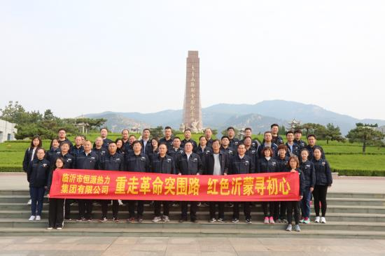 集團(tuán)公司組織開(kāi)展“重走革命突圍路 紅色沂蒙尋初心”革命傳統(tǒng)教育活動(dòng)