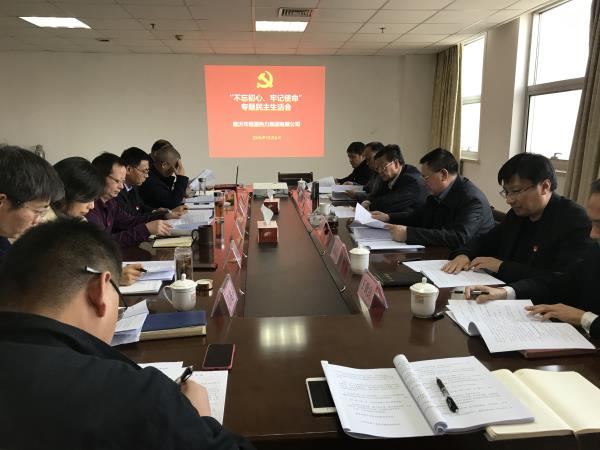 集團公司組織召開 “不忘初心、牢記使命”專題民主生活會