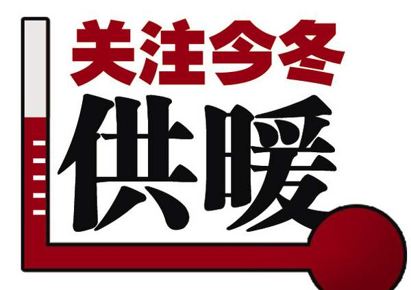 臨沂市恒源熱力集團有限公司關(guān)于2019-2020年度冬季供暖公告