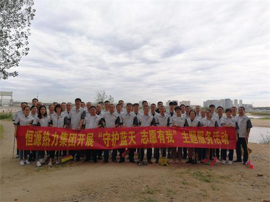 恒源熱力集團(tuán)開展 “守護(hù)藍(lán)天 志愿有我”主題服務(wù)活動(dòng)