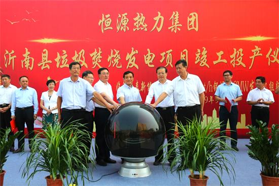 恒源熱力集團(tuán)沂南縣垃圾焚燒發(fā)電項(xiàng)目 竣工投產(chǎn)