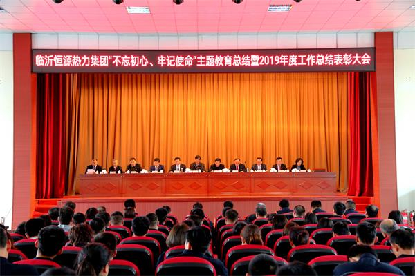 臨沂恒源熱力集團 “不忘初心、牢記使命”主題教育總結(jié)暨2019年度工作總結(jié) 表彰大會勝利召開