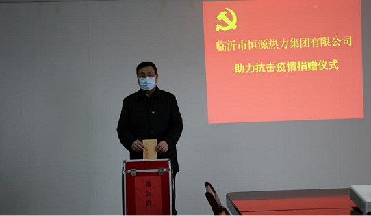 臨沂恒源熱力集團(tuán)廣大干部職工踴躍捐款 助力抗擊疫情攻堅戰(zhàn)