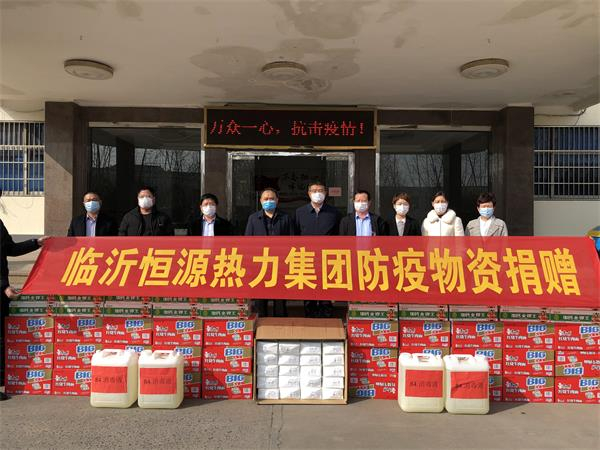 臨沂恒源熱力集團(tuán)向河?xùn)|區(qū)相公街道 捐贈防疫物資