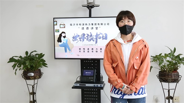 臨沂恒源熱力集團(tuán)舉辦“道德講堂” 暨“世界讀書(shū)日”云課堂活動(dòng)