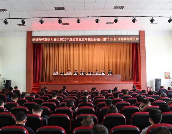 臨沂恒源熱力集團(tuán)召開(kāi)2020年度經(jīng)營(yíng)業(yè)績(jī)考核目標(biāo)簽訂暨“十四五”規(guī)劃編制 部署動(dòng)員會(huì)