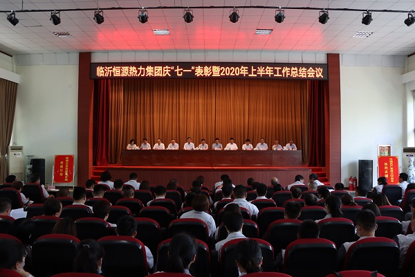 臨沂恒源熱力集團(tuán)召開(kāi)召開(kāi)慶“七.一”表彰暨2020年上半年工作總結(jié)會(huì)議
