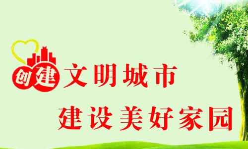 創(chuàng)建文明城市，我們共同參與！