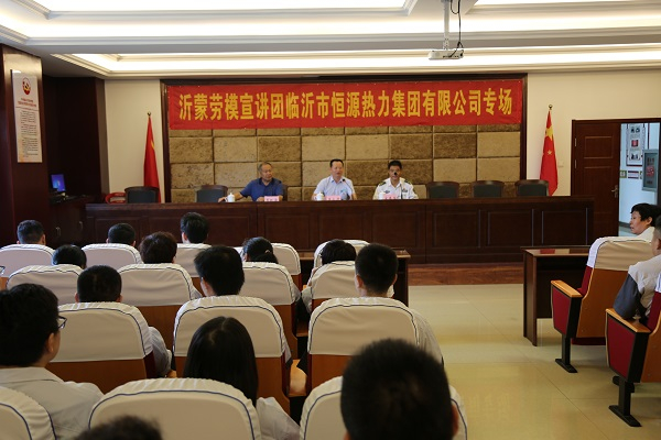 恒源熱力集團舉辦沂蒙勞模宣講活動