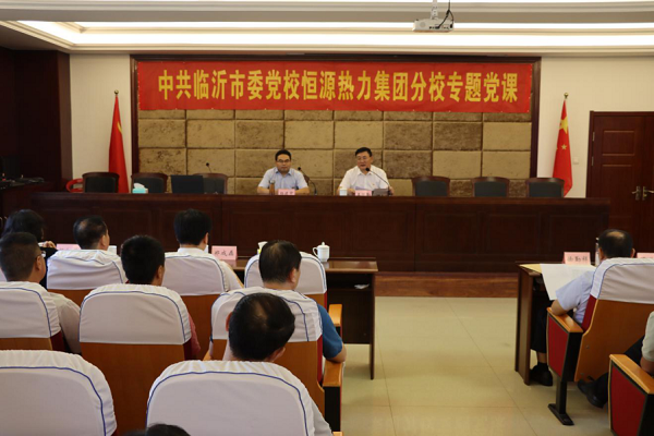 恒源熱力集團邀請中共臨沂市委黨校副校長楊建中為黨員干部上專題黨課
