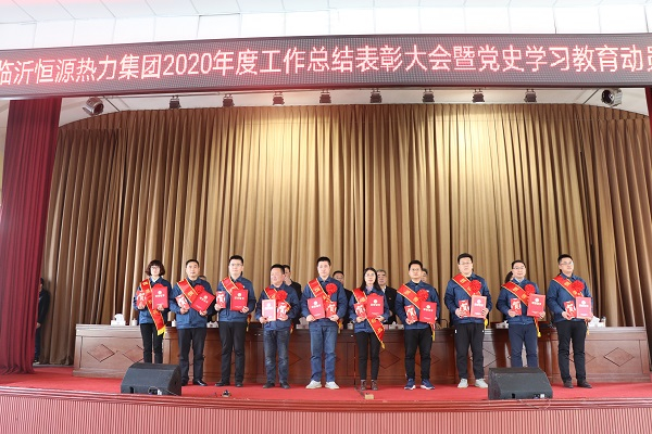 臨沂恒源熱力集團召開2020年度工作總結表彰大會暨黨史學習教育動員大會