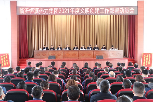 臨沂市恒源熱力集團召開2021年度文明創(chuàng)建工作部署動員會