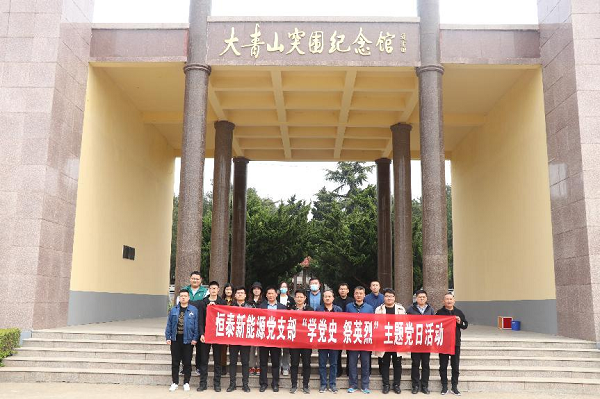 恒源熱力集團(tuán)有限公司“清明祭英烈 共鑄中華魂”活動