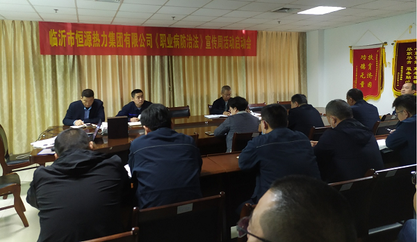 恒源熱力集團召開2021年“職業(yè)病防治法”宣傳周活動啟動會