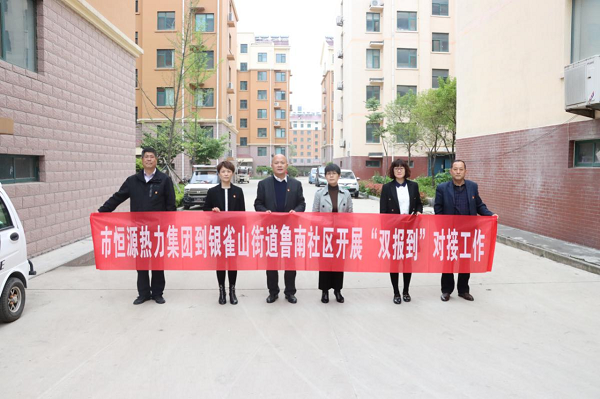 市恒源熱力集團(tuán)到魯南社區(qū) 開展“雙報(bào)到”對接工作