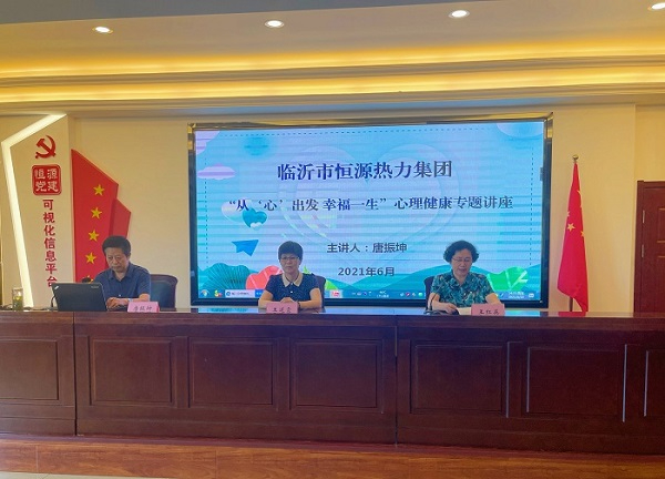 臨沂市恒源熱力集團(tuán)有限公司 開展心理健康專題講座