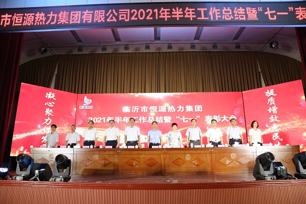 臨沂市恒源熱力集團(tuán)召開2021半年工作總結(jié)暨“七一”表彰大會(huì)
