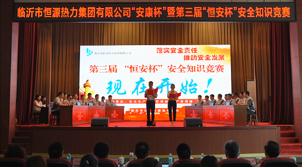 恒源熱力集團(tuán) 舉辦第三屆“恒安杯”安全知識(shí)競賽