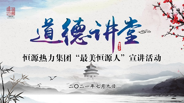 恒源熱力集團(tuán)舉辦“最美恒源人”道德講堂宣講活動(dòng)