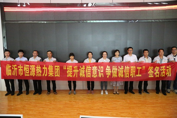 恒源熱力集團開展“提升誠信意識 爭做誠信職工”宣傳實踐活動