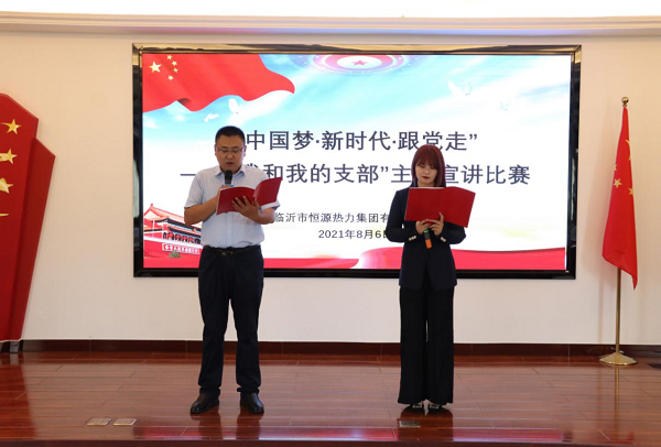 恒源熱力集團(tuán)舉行“中國(guó)夢(mèng)·新時(shí)代·跟黨走” ——“我和我的支部”主題宣講比賽活動(dòng)