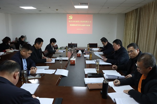 恒源熱力集團(tuán)組織召開2022年第2次黨委理論學(xué)習(xí)中心組學(xué)習(xí)會議