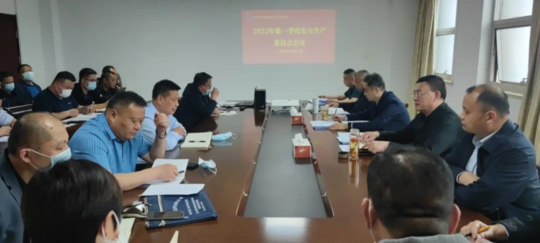 集團(tuán)公司召開(kāi)第一季度安全生產(chǎn)委員會(huì)會(huì)議