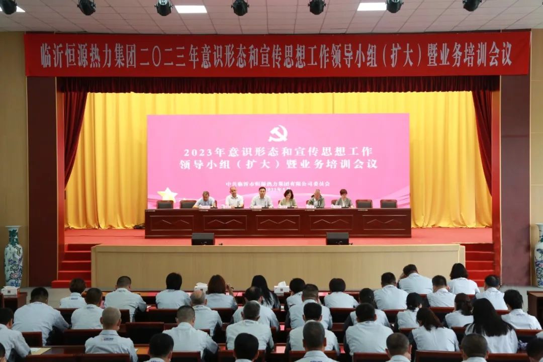 臨沂恒源熱力集團召開意識形態(tài)和宣傳思想工作領導小組（擴大）暨業(yè)務培訓會議