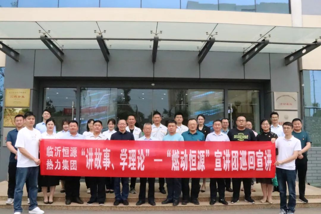 “講故事、學(xué)理論”—臨沂恒源熱力集團(tuán)“燃動(dòng)恒源”宣講團(tuán)走進(jìn)恒泰新能源