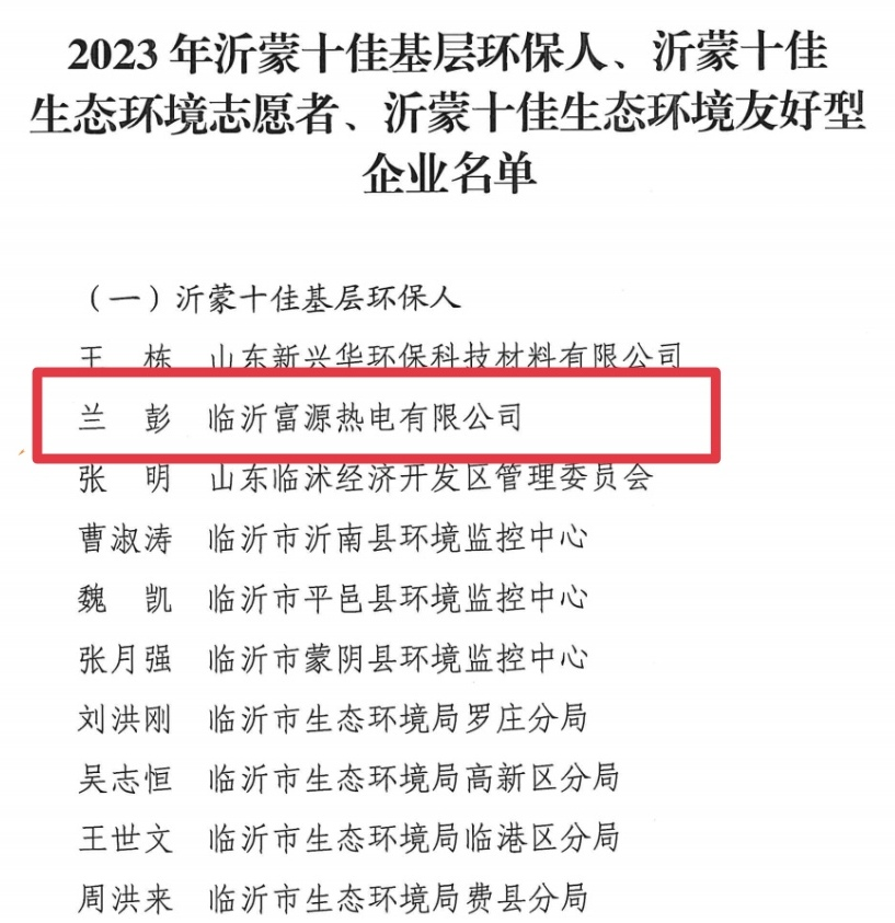 喜訊！臨沂恒源熱力集團富源熱電公司職工蘭彭獲得臨沂市生態(tài)環(huán)境局“沂蒙十佳基層環(huán)保人”榮譽稱號！