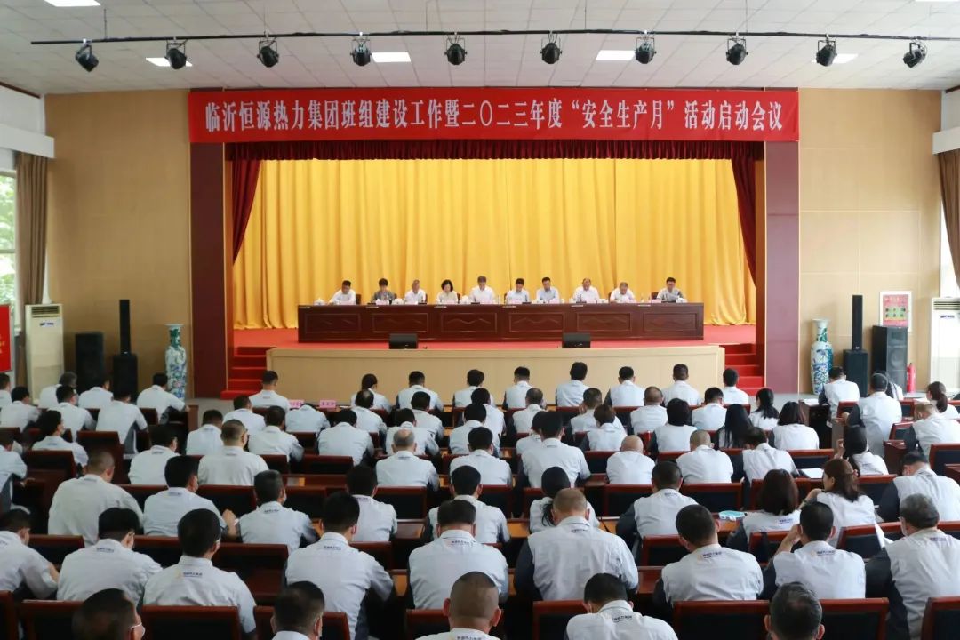 臨沂恒源熱力集團(tuán)召開(kāi)班組建設(shè)工作暨2023年“安全生產(chǎn)月”活動(dòng)啟動(dòng)會(huì)議