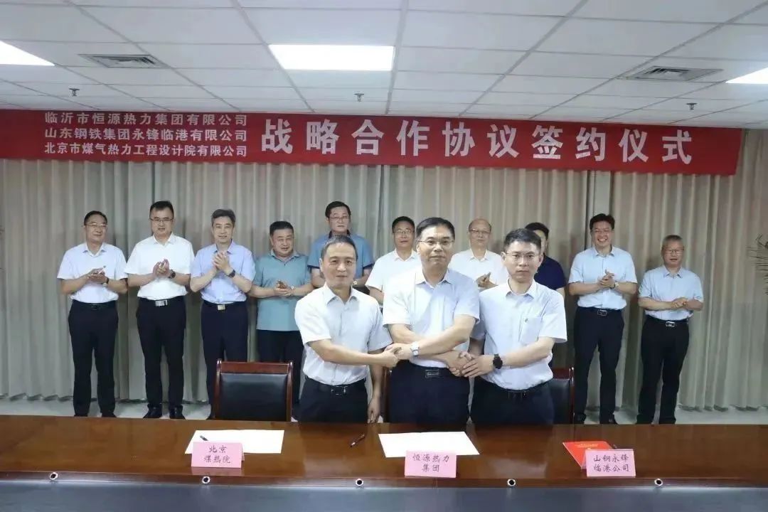臨沂恒源熱力集團(tuán)與山東鋼鐵永鋒臨港公司、臨沂陽(yáng)光熱力公司簽署戰(zhàn)略合作框架協(xié)議