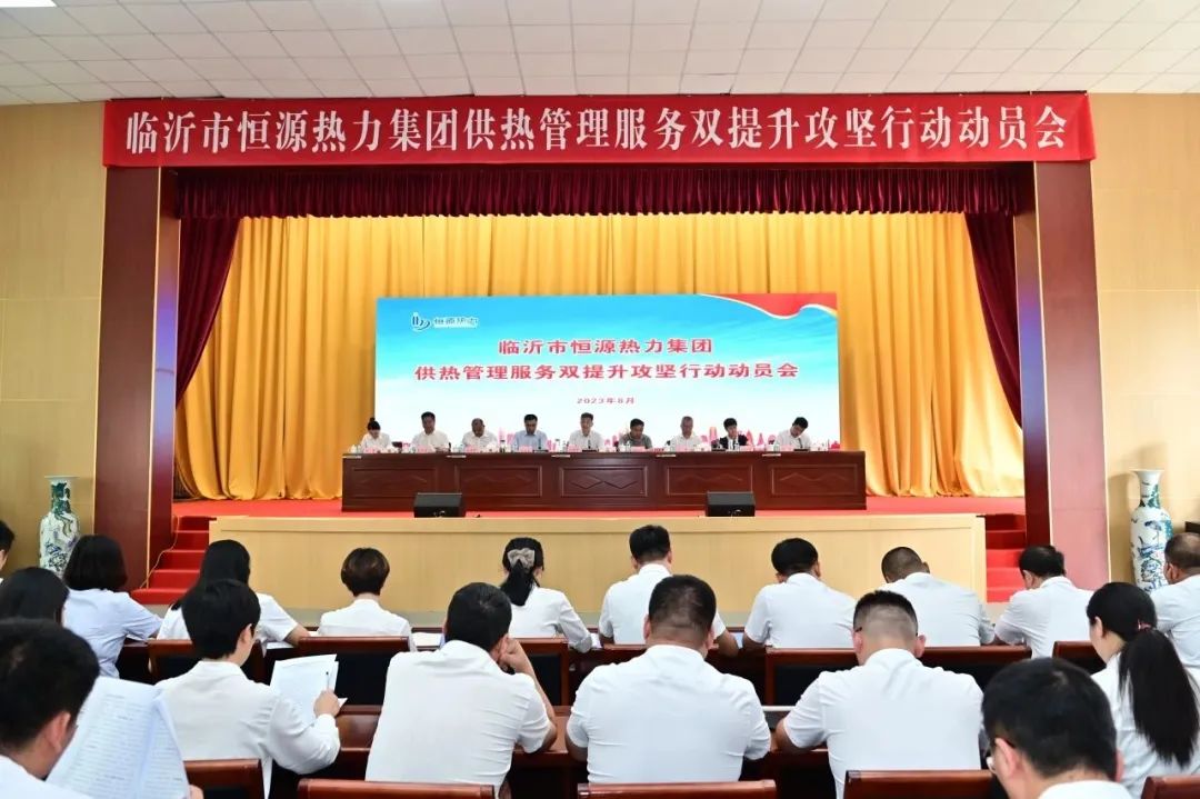 臨沂市恒源熱力集團(tuán)召開(kāi)供熱管理服務(wù)雙提升攻堅(jiān)行動(dòng)動(dòng)員會(huì)議
