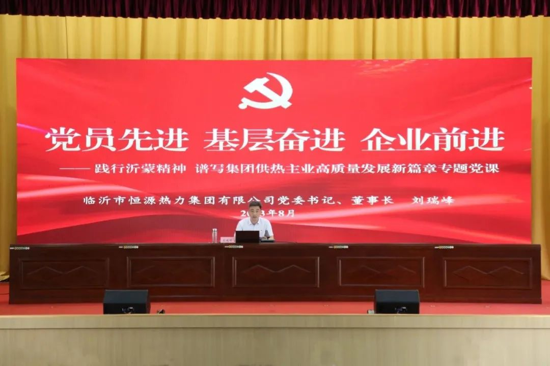 【恒源黨建】黨員先進(jìn) 基層奮進(jìn) 企業(yè)前進(jìn)丨臨沂市恒源熱力集團(tuán)黨委書(shū)記講授《踐行沂蒙精神 譜寫(xiě)集團(tuán)供熱主業(yè)高質(zhì)量發(fā)展新篇章》專(zhuān)題黨課