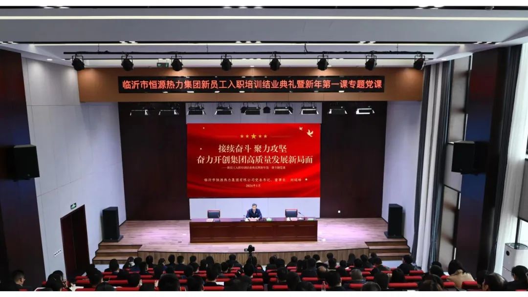 臨沂市恒源熱力集團舉辦新員工入職培訓(xùn)結(jié)業(yè)典禮暨“新年第一課”專題黨課活動