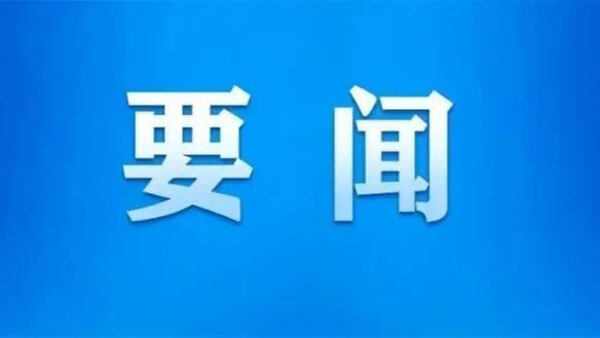 【要聞】中共中央國務(wù)院關(guān)于加快經(jīng)濟(jì)社會發(fā)展全面綠色轉(zhuǎn)型的意見