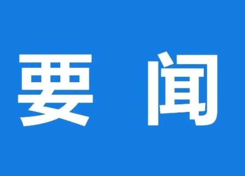 【要聞】習(xí)近平主持召開中央全面深化改革委員會第六次會議